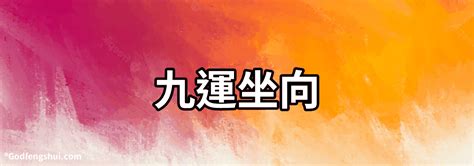 九運 旺山旺向|【九運坐向】